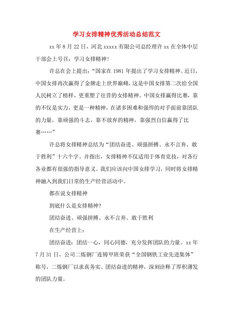 学习女排精神优秀活动总结范文