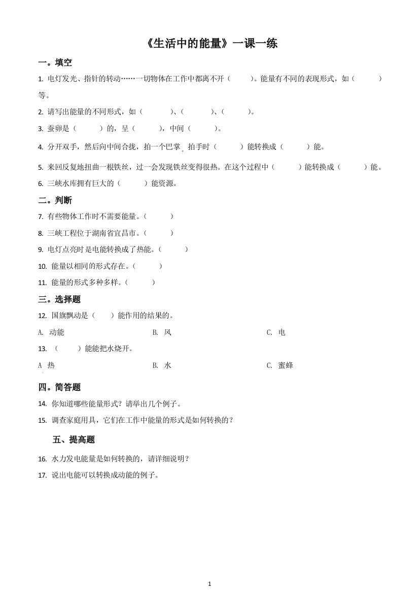 人教版科学六年级下册1.1-生活中的能量练习卷原卷版