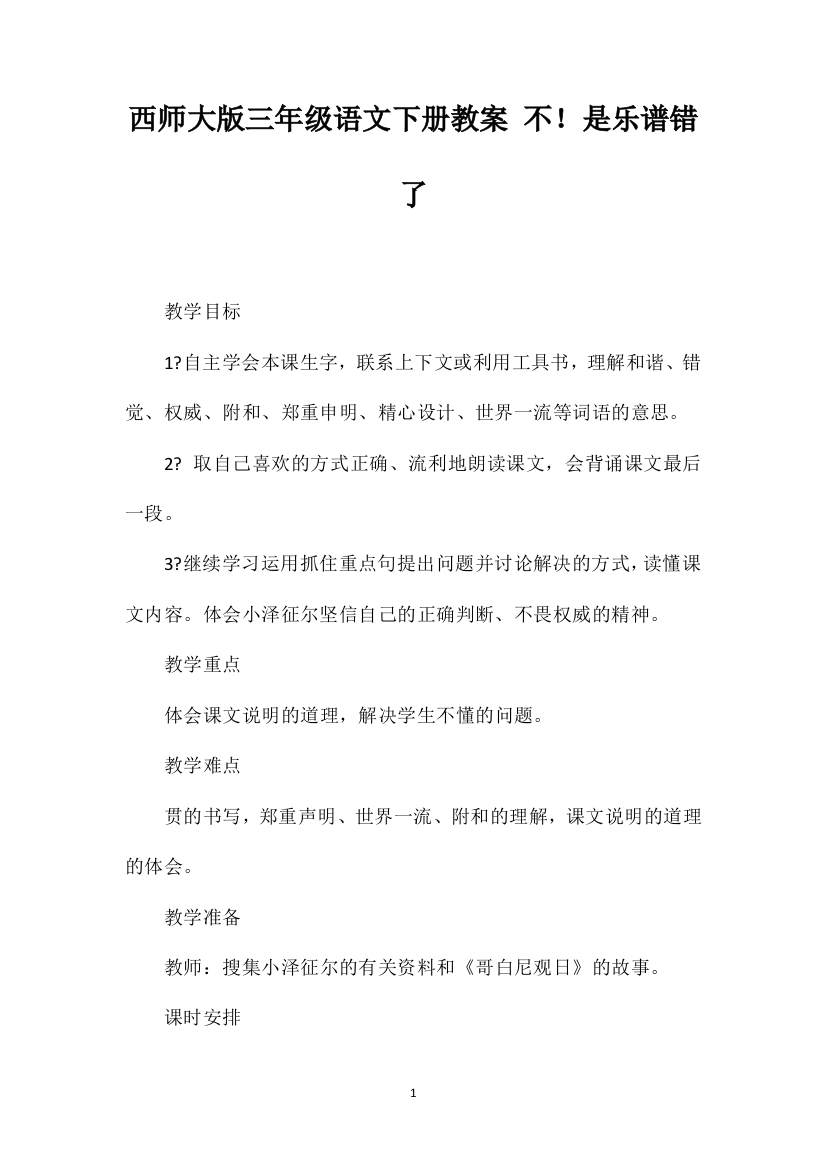 西师大版三年级语文下册教案不！是乐谱错了