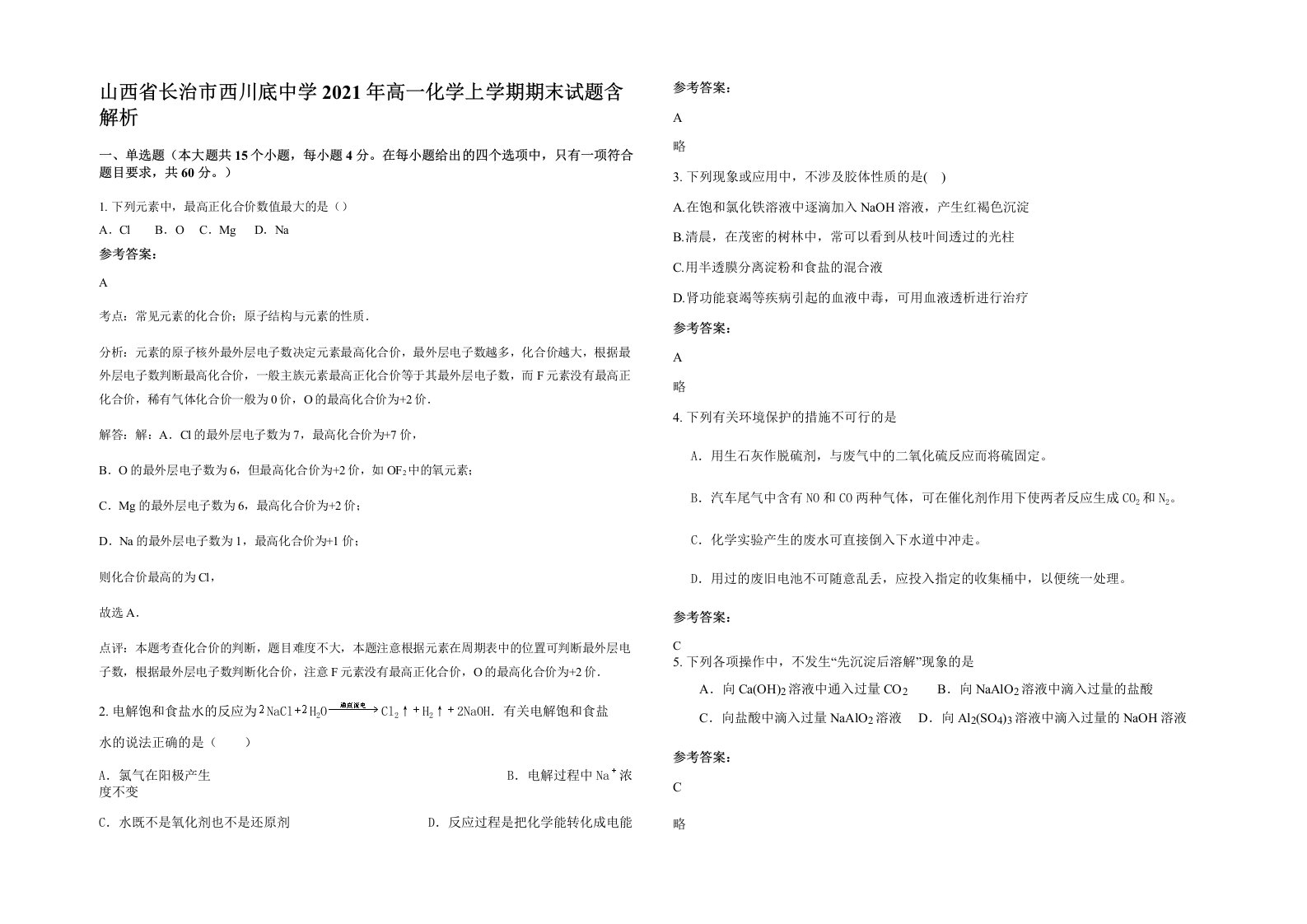 山西省长治市西川底中学2021年高一化学上学期期末试题含解析