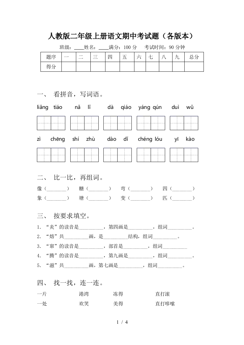 人教版二年级上册语文期中考试题(各版本)