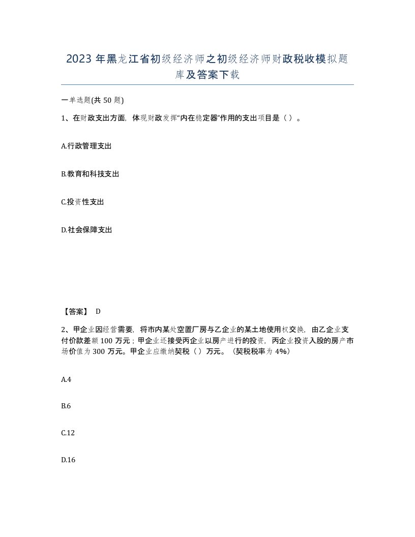 2023年黑龙江省初级经济师之初级经济师财政税收模拟题库及答案