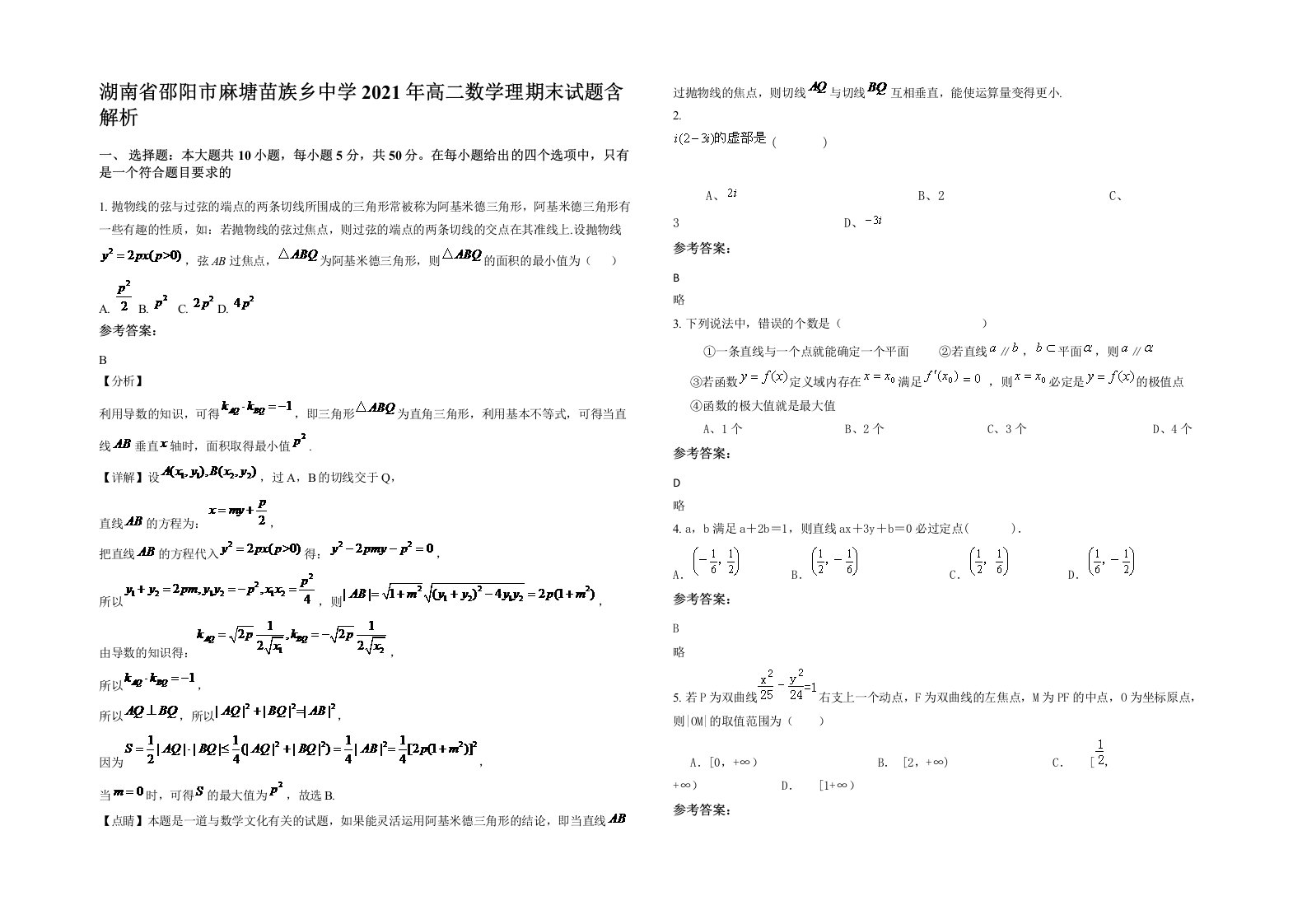 湖南省邵阳市麻塘苗族乡中学2021年高二数学理期末试题含解析