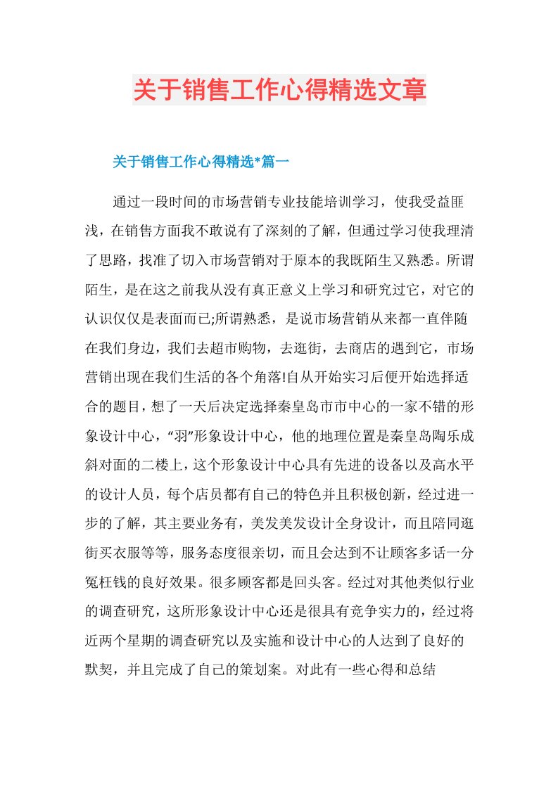 关于销售工作心得精选文章