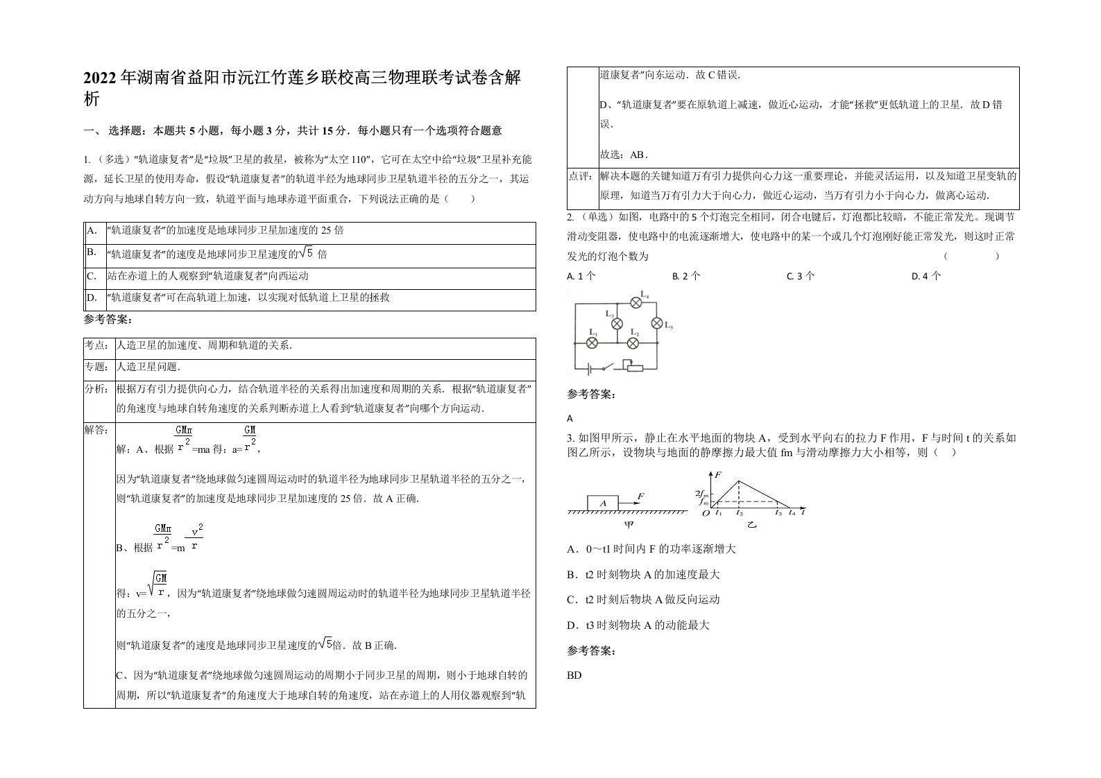 2022年湖南省益阳市沅江竹莲乡联校高三物理联考试卷含解析