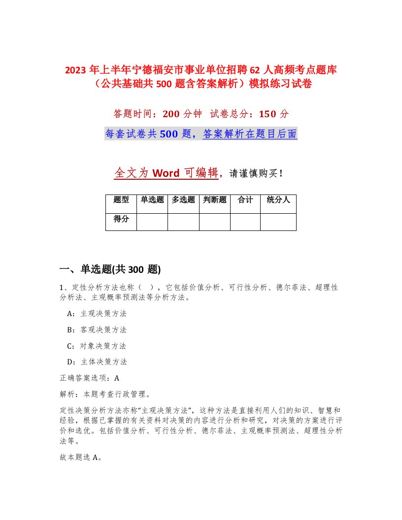 2023年上半年宁德福安市事业单位招聘62人高频考点题库公共基础共500题含答案解析模拟练习试卷