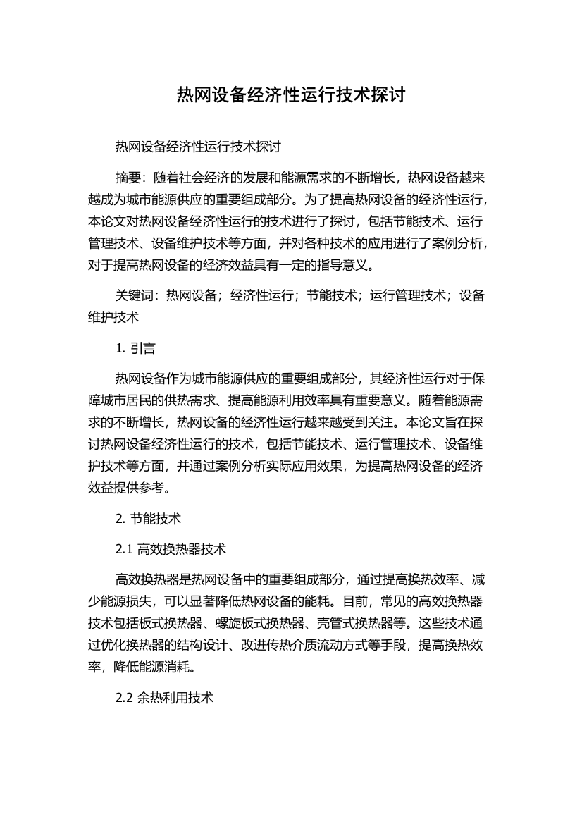 热网设备经济性运行技术探讨