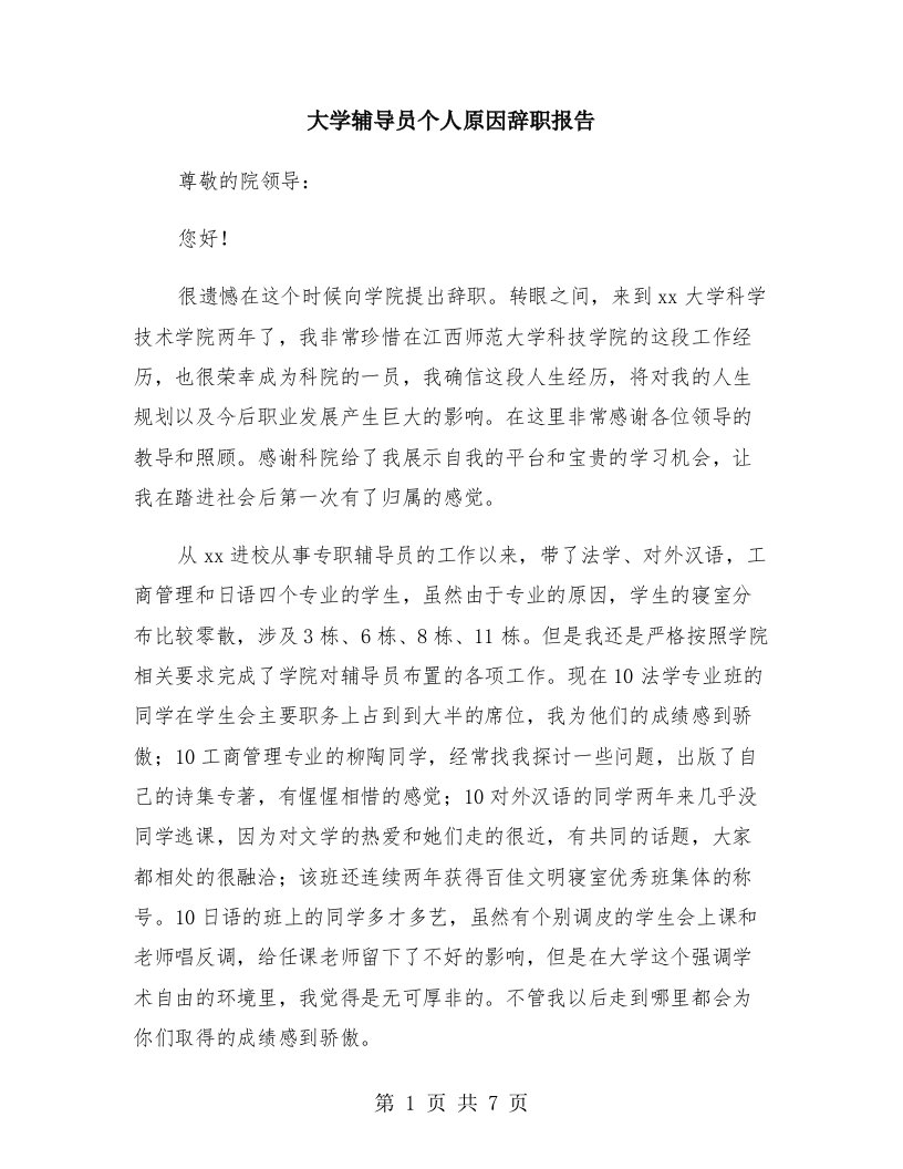 大学辅导员个人原因辞职报告