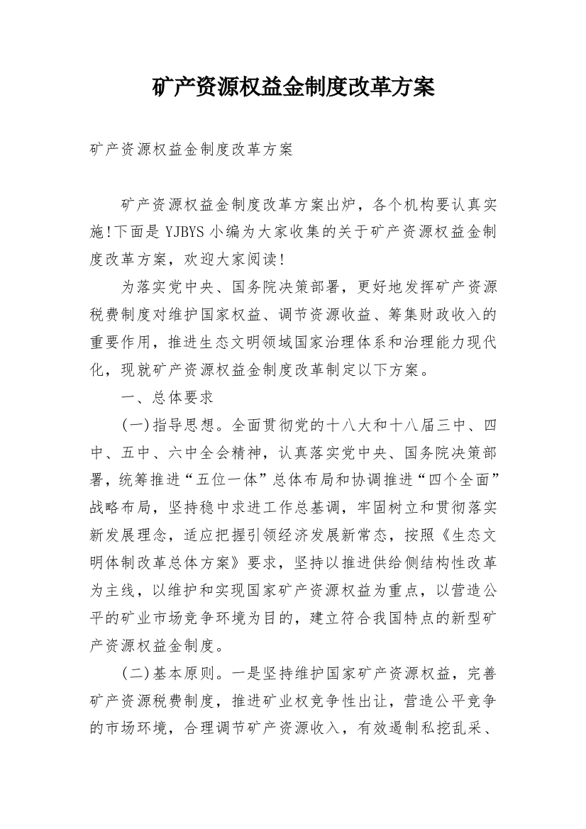 矿产资源权益金制度改革方案