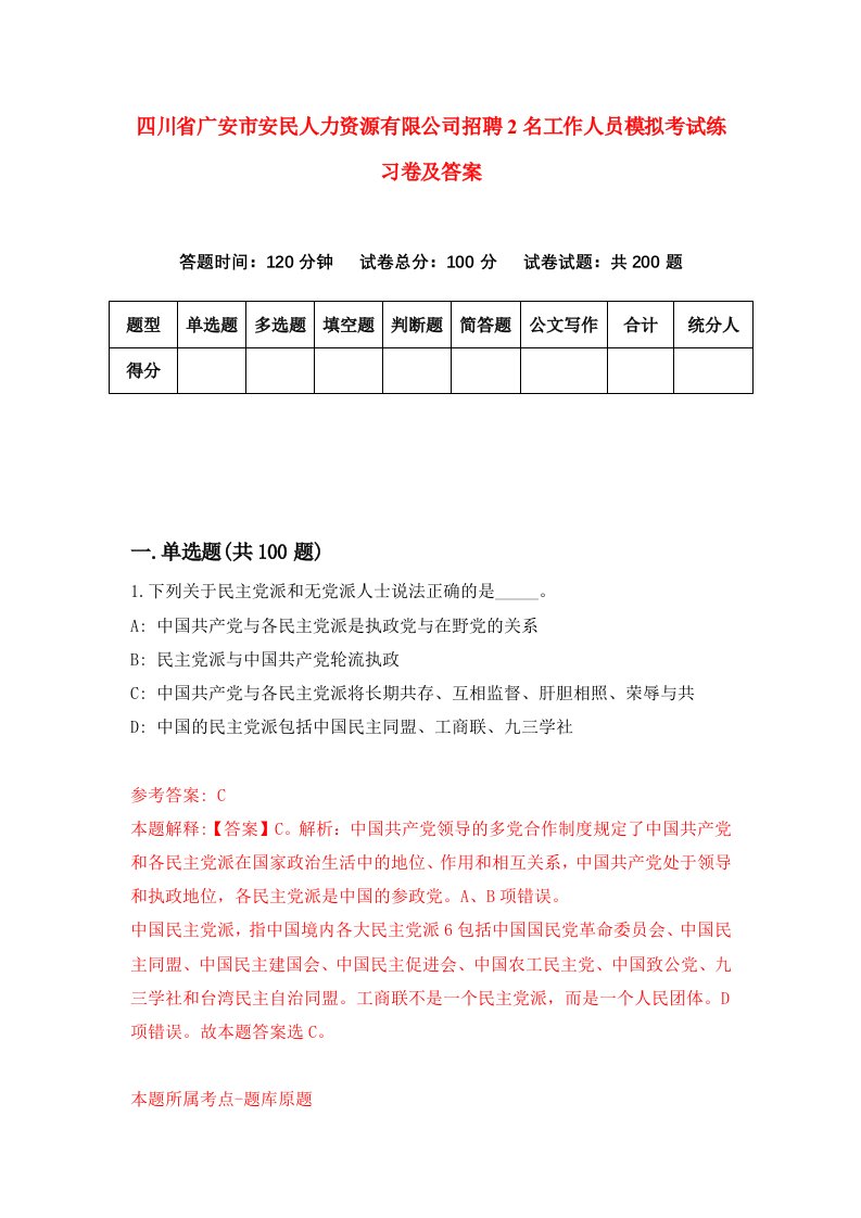 四川省广安市安民人力资源有限公司招聘2名工作人员模拟考试练习卷及答案第2卷