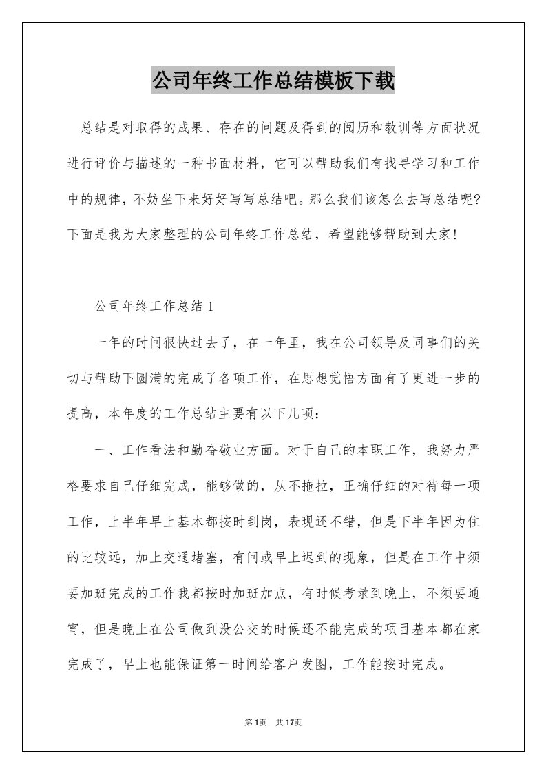 公司年终工作总结模板下载