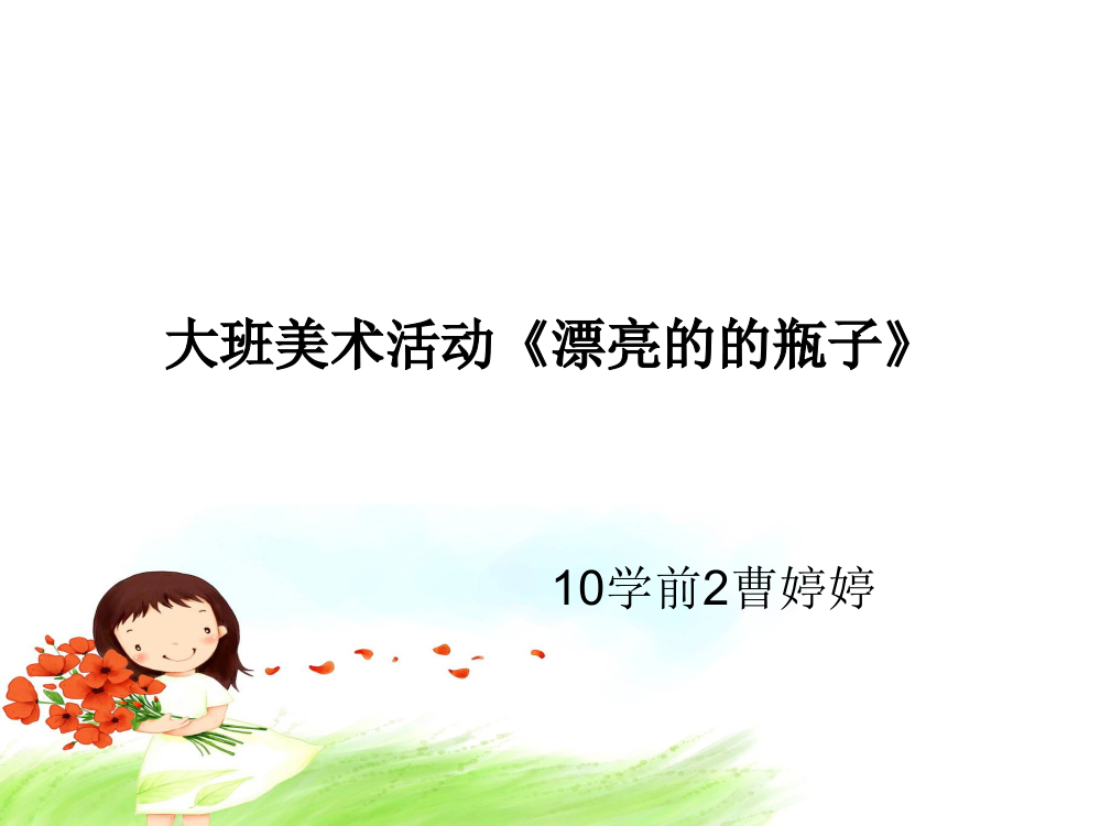 学前教育美术教案PPT