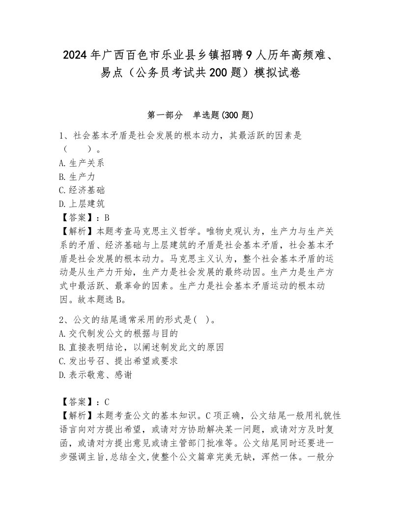 2024年广西百色市乐业县乡镇招聘9人历年高频难、易点（公务员考试共200题）模拟试卷含答案（夺分金卷）