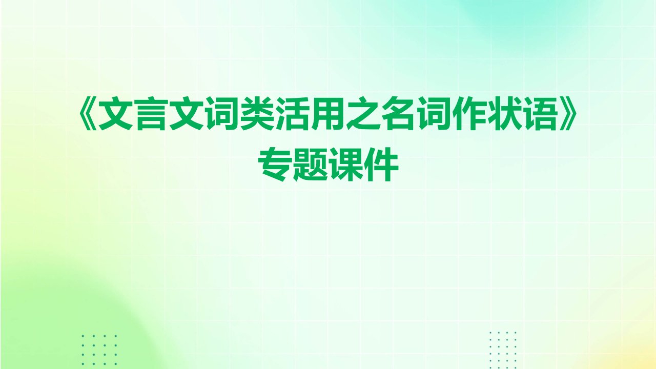 《文言文词类活用之名词作状语》专题课件