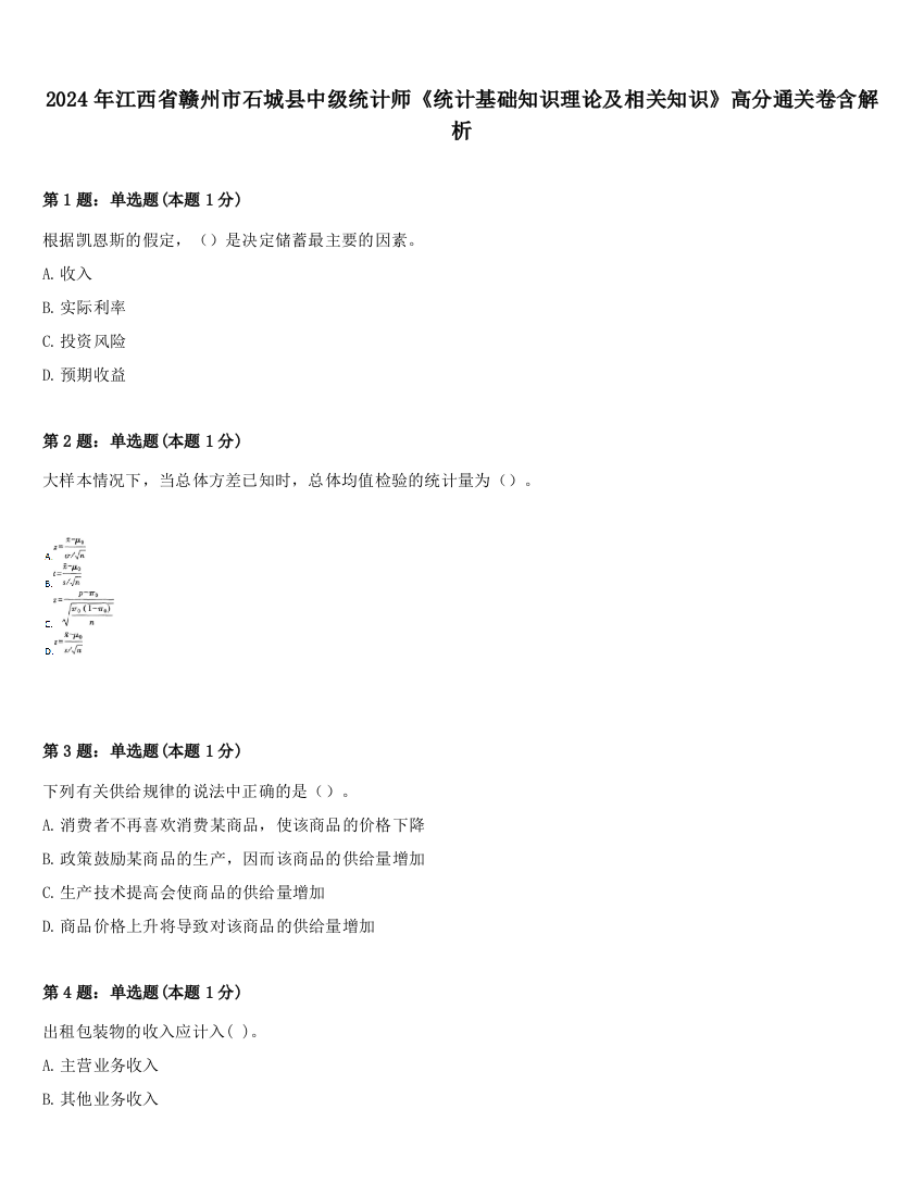 2024年江西省赣州市石城县中级统计师《统计基础知识理论及相关知识》高分通关卷含解析