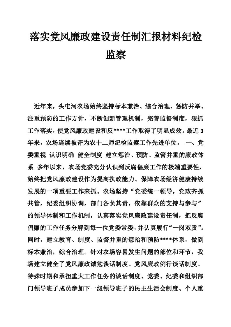 落实党风廉政建设责任制汇报材料纪检监察