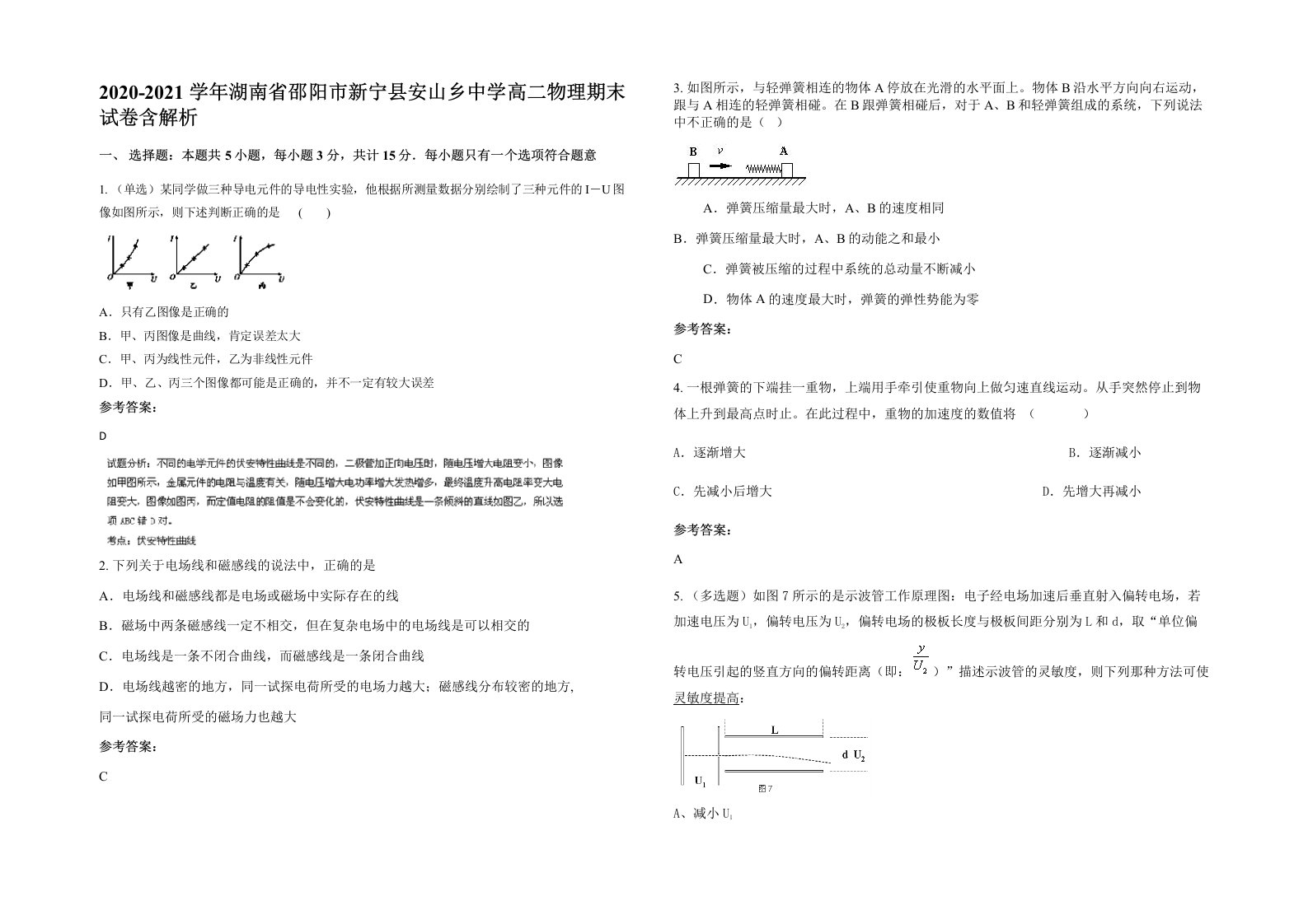 2020-2021学年湖南省邵阳市新宁县安山乡中学高二物理期末试卷含解析