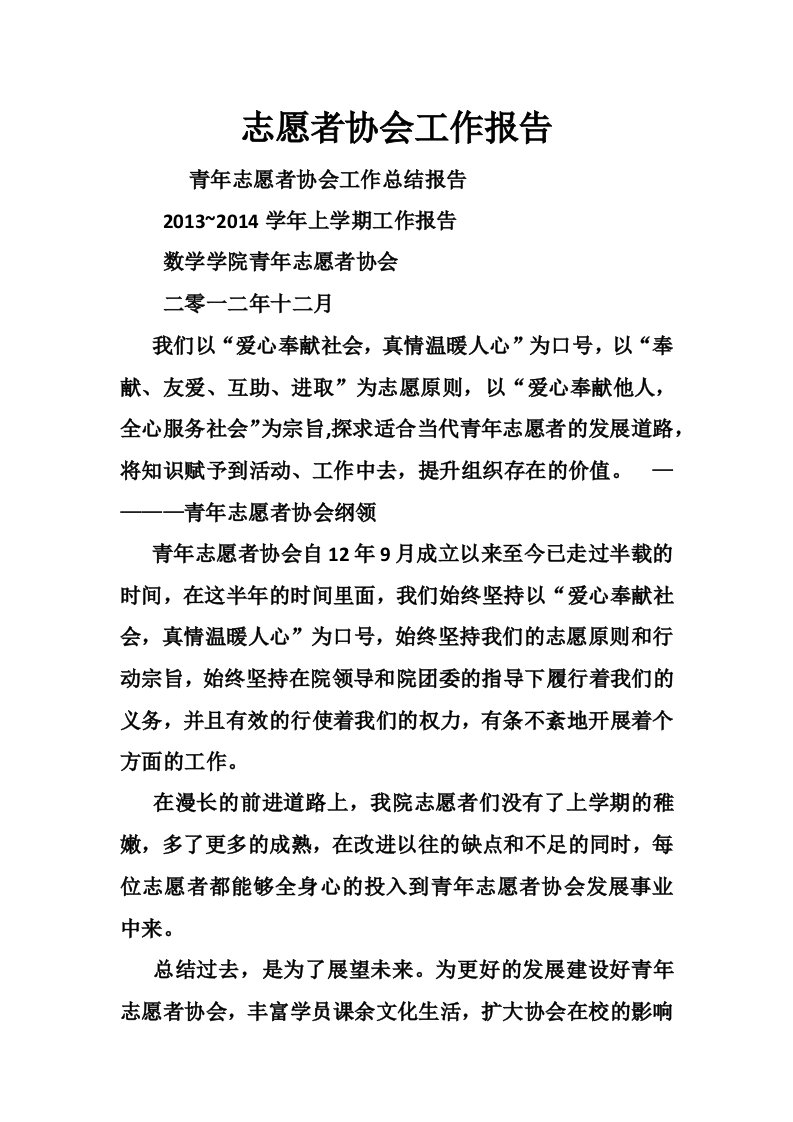 志愿者协会工作报告