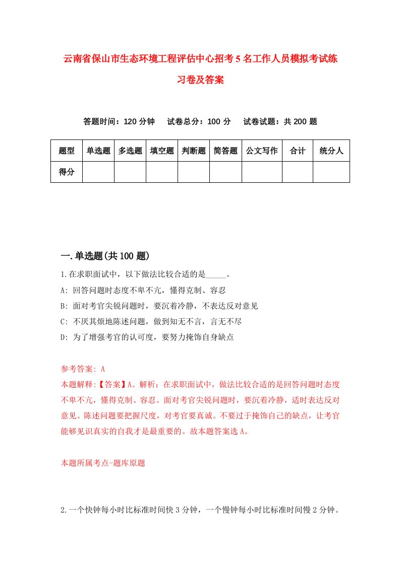 云南省保山市生态环境工程评估中心招考5名工作人员模拟考试练习卷及答案第1版