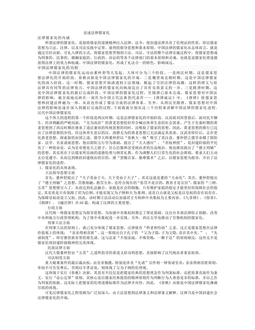 中国法律儒家化的发展历程