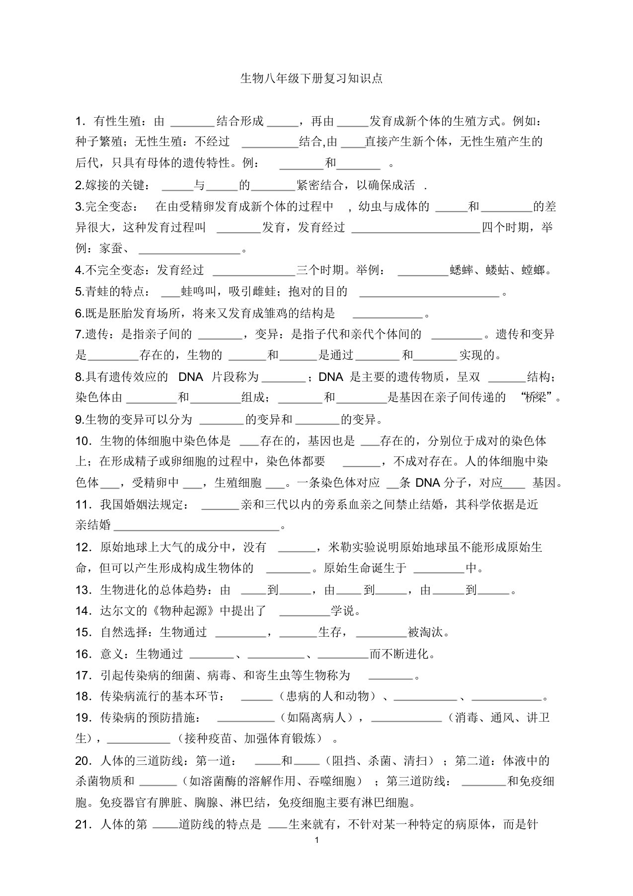 生物八年级下册知识点填空