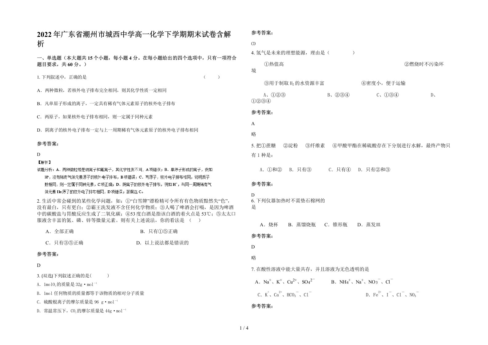 2022年广东省潮州市城西中学高一化学下学期期末试卷含解析