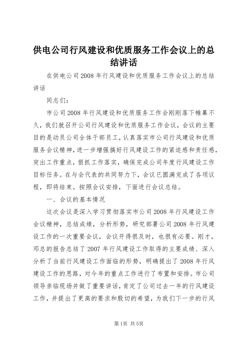 供电公司行风建设和优质服务工作会议上的总结致辞