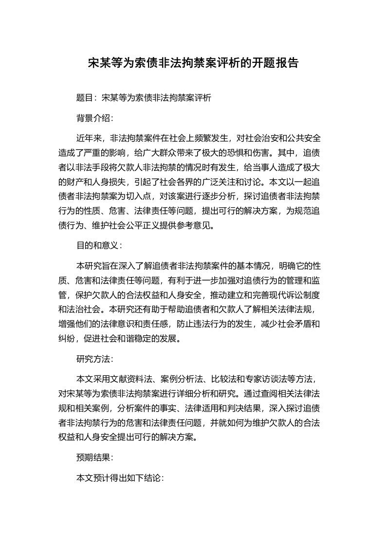 宋某等为索债非法拘禁案评析的开题报告