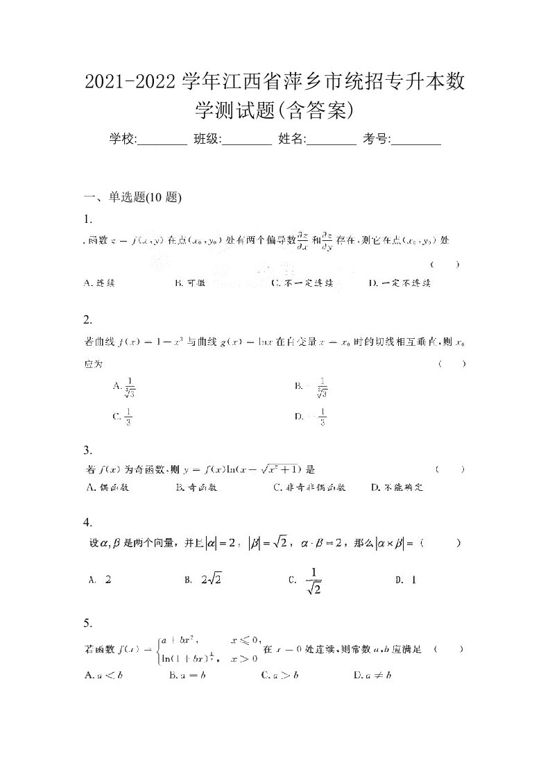 2021-2022学年江西省萍乡市统招专升本数学测试题含答案