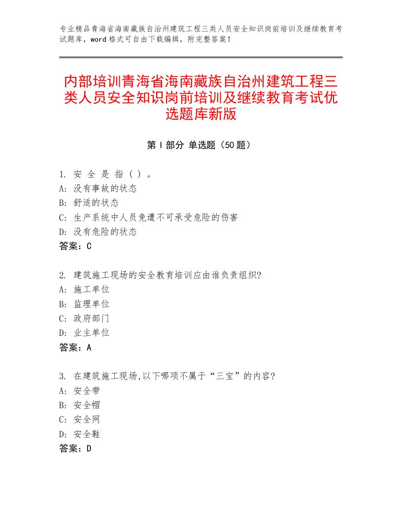 内部培训青海省海南藏族自治州建筑工程三类人员安全知识岗前培训及继续教育考试优选题库新版