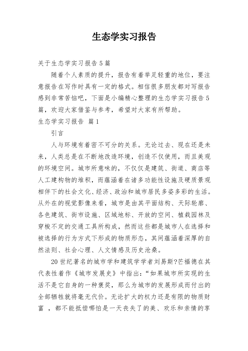 生态学实习报告_24