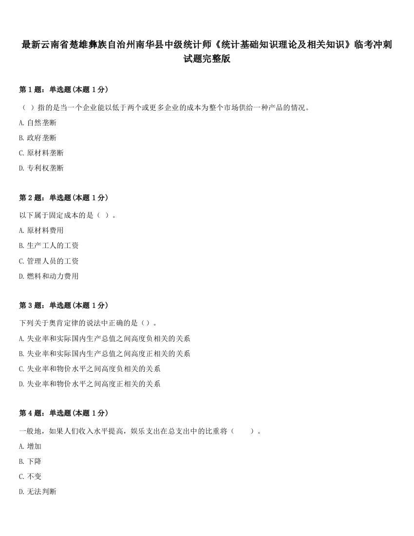 最新云南省楚雄彝族自治州南华县中级统计师《统计基础知识理论及相关知识》临考冲刺试题完整版