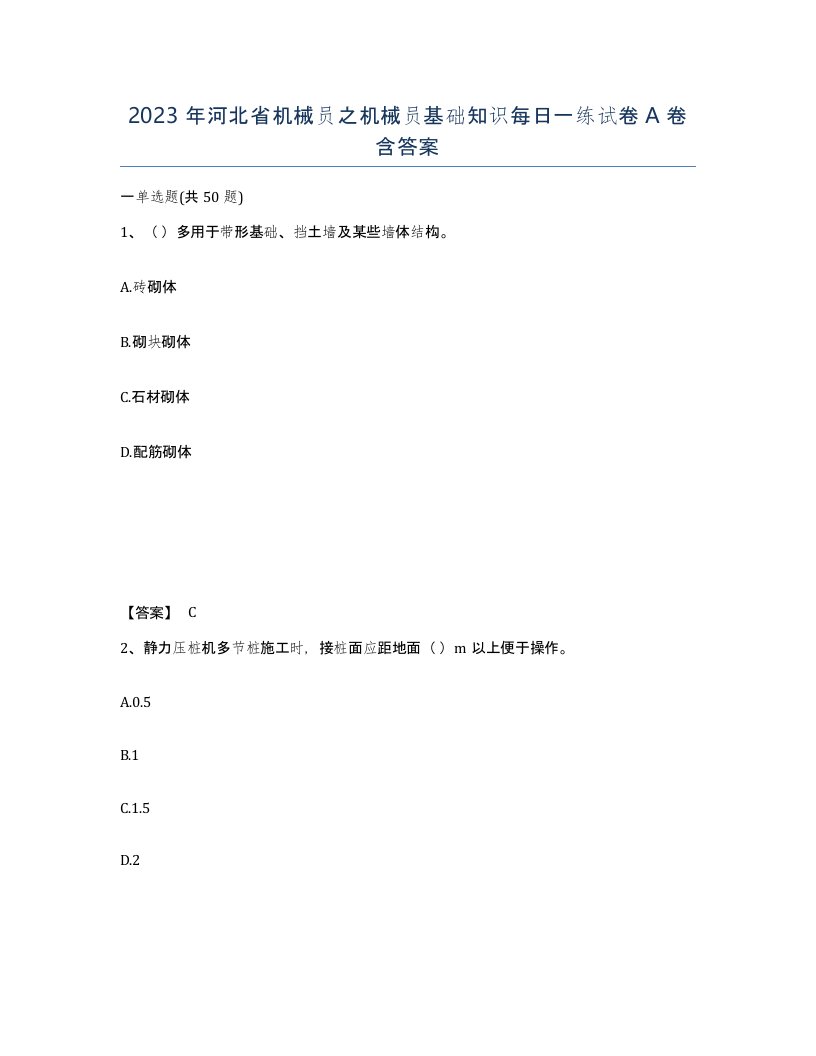 2023年河北省机械员之机械员基础知识每日一练试卷A卷含答案