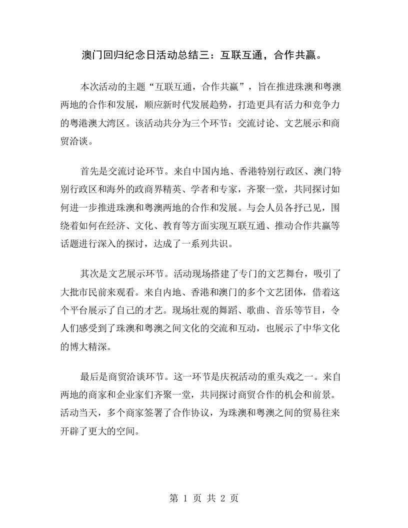 澳门回归纪念日活动总结三：互联互通，合作共赢