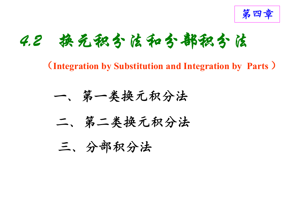 换元积分法和分部积分法ppt课件