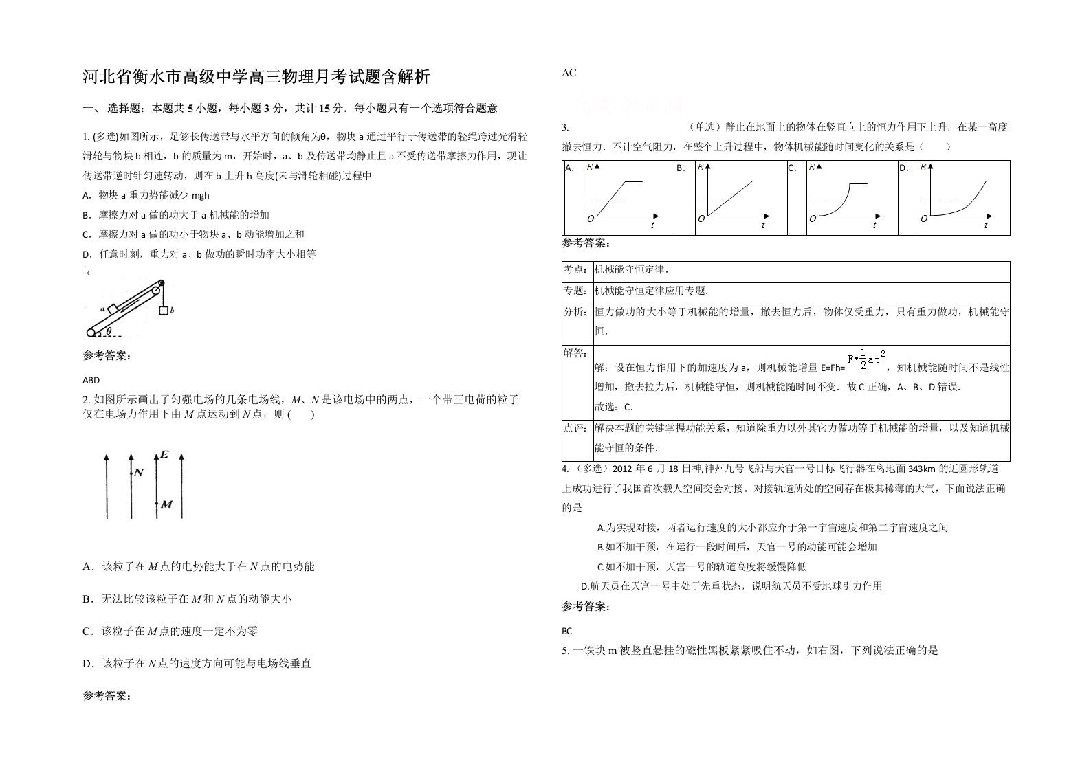 河北省衡水市高级中学高三物理月考试题含解析