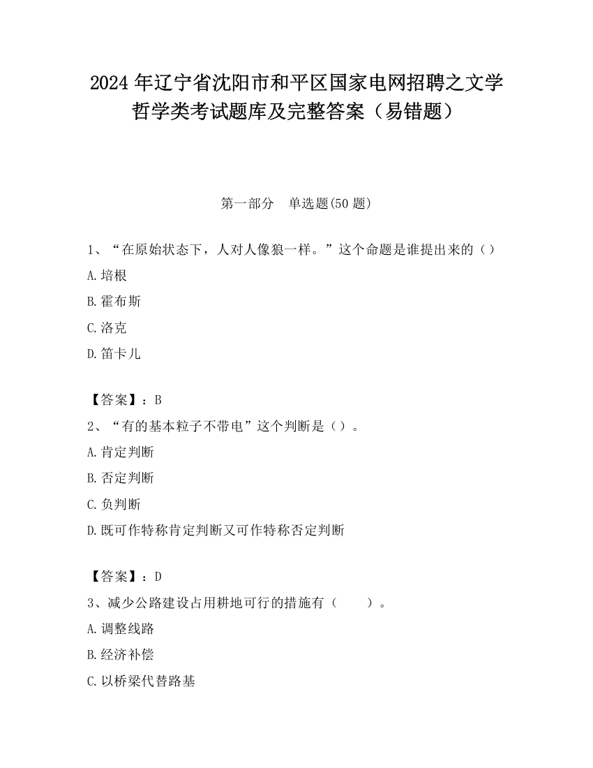 2024年辽宁省沈阳市和平区国家电网招聘之文学哲学类考试题库及完整答案（易错题）