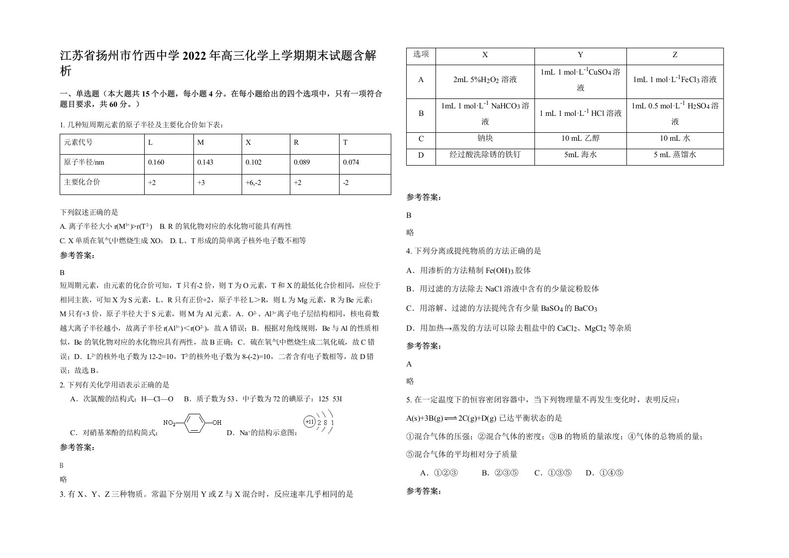 江苏省扬州市竹西中学2022年高三化学上学期期末试题含解析