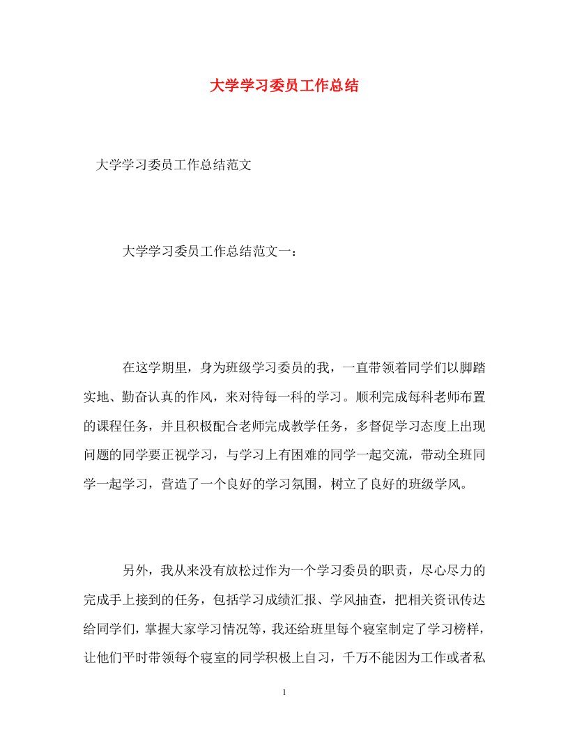 精编大学学习委员工作总结