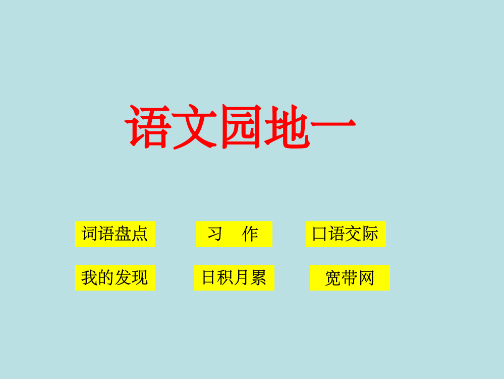 人教版语文四年级下册语文园地一1ppt课件