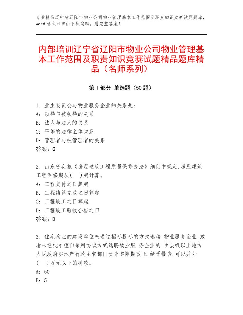 内部培训辽宁省辽阳市物业公司物业管理基本工作范围及职责知识竞赛试题精品题库精品（名师系列）