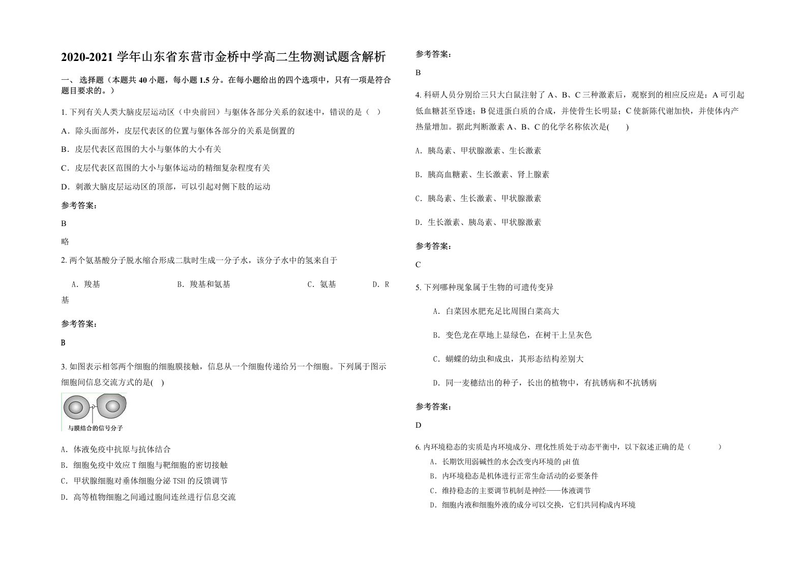 2020-2021学年山东省东营市金桥中学高二生物测试题含解析