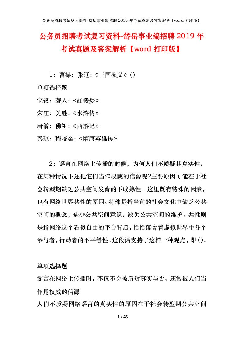 公务员招聘考试复习资料-岱岳事业编招聘2019年考试真题及答案解析word打印版_2