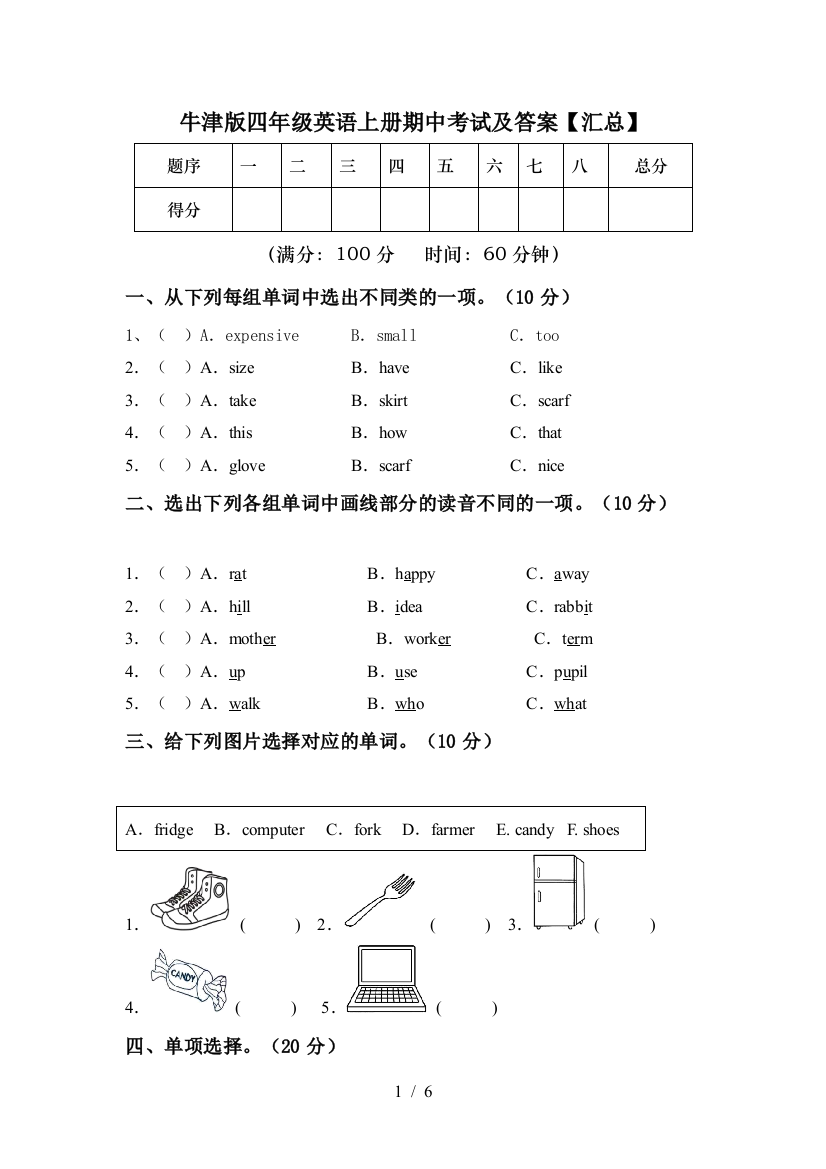 牛津版四年级英语上册期中考试及答案【汇总】