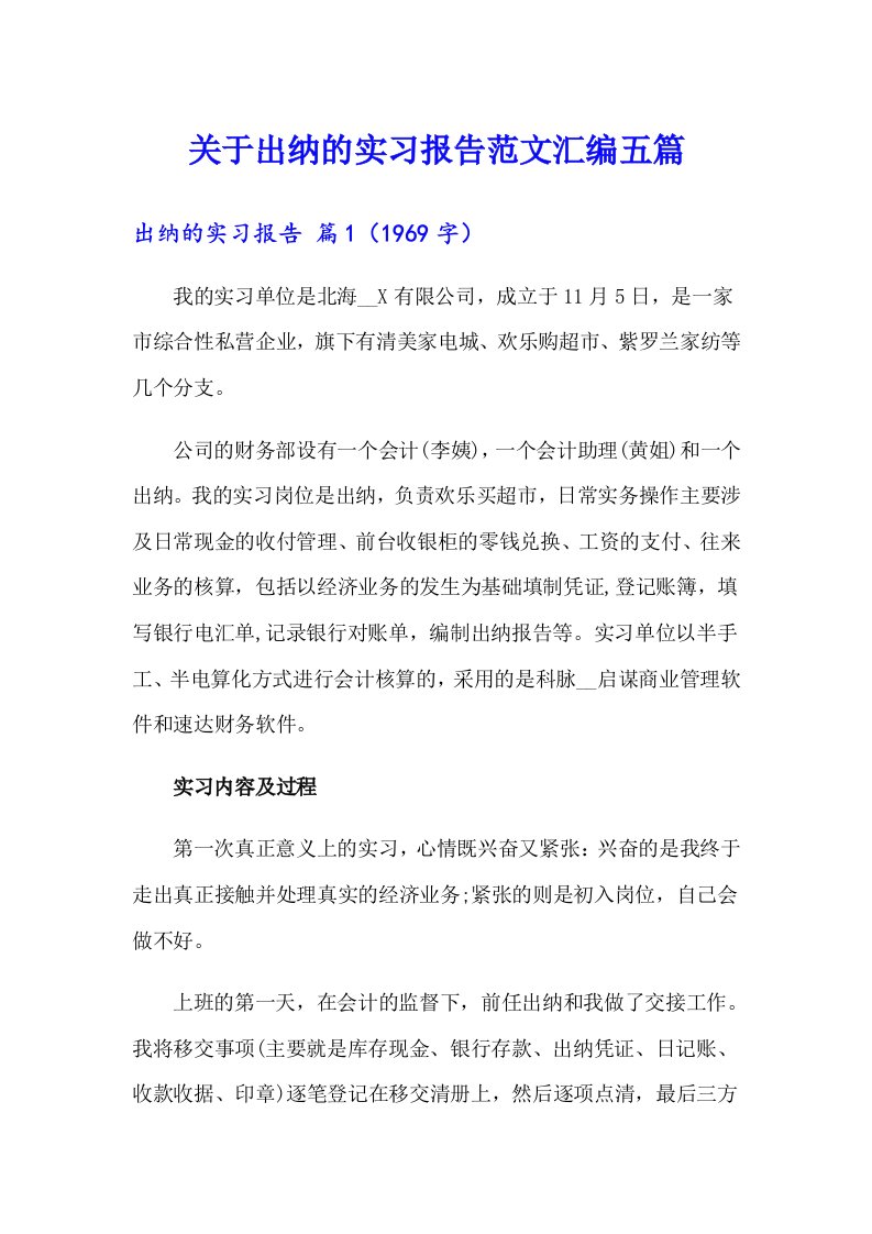 关于出纳的实习报告范文汇编五篇