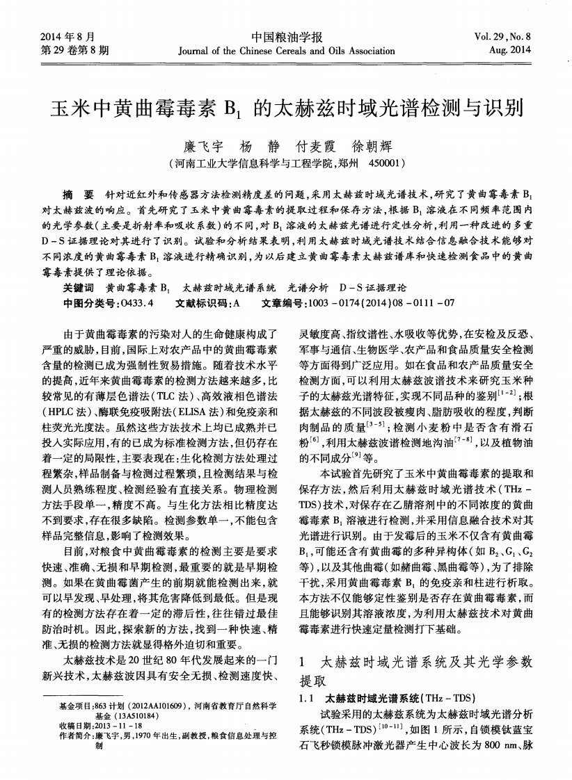 玉米中黄曲霉毒素B1的太赫兹时域光谱检测与识别.pdf