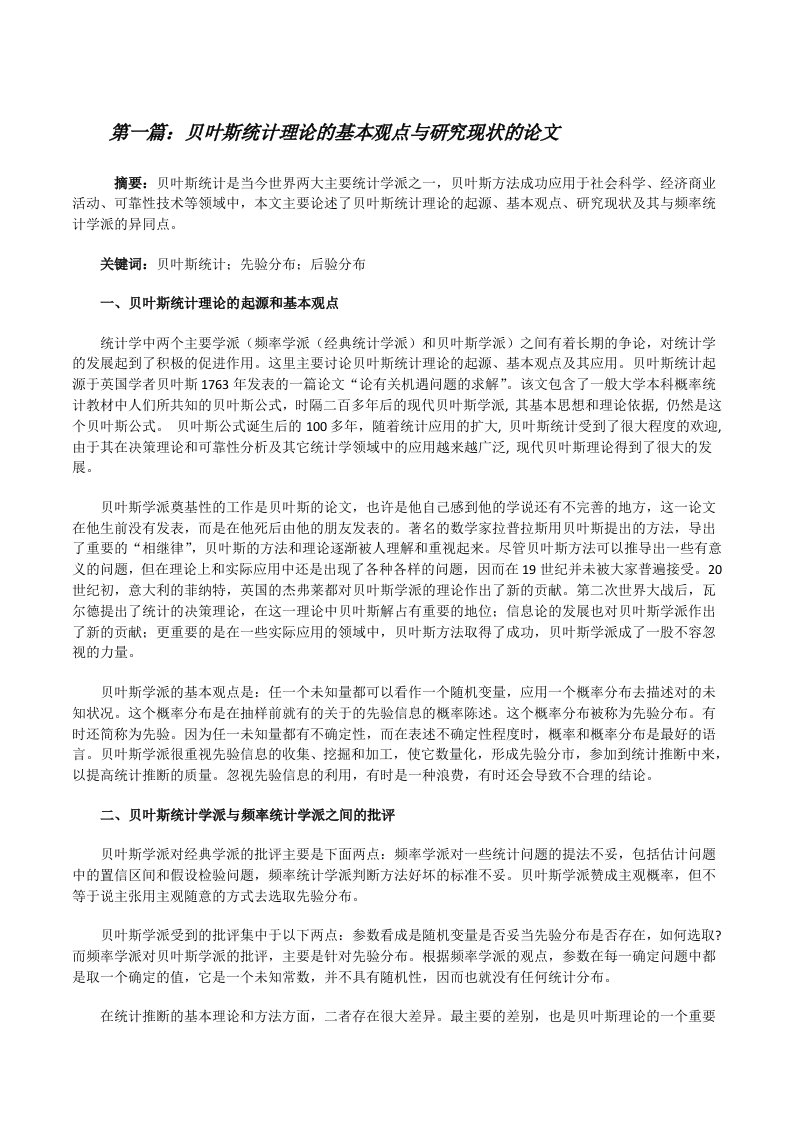 贝叶斯统计理论的基本观点与研究现状的论文（推荐五篇）[修改版]