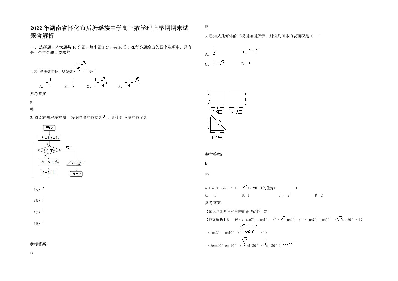 2022年湖南省怀化市后塘瑶族中学高三数学理上学期期末试题含解析