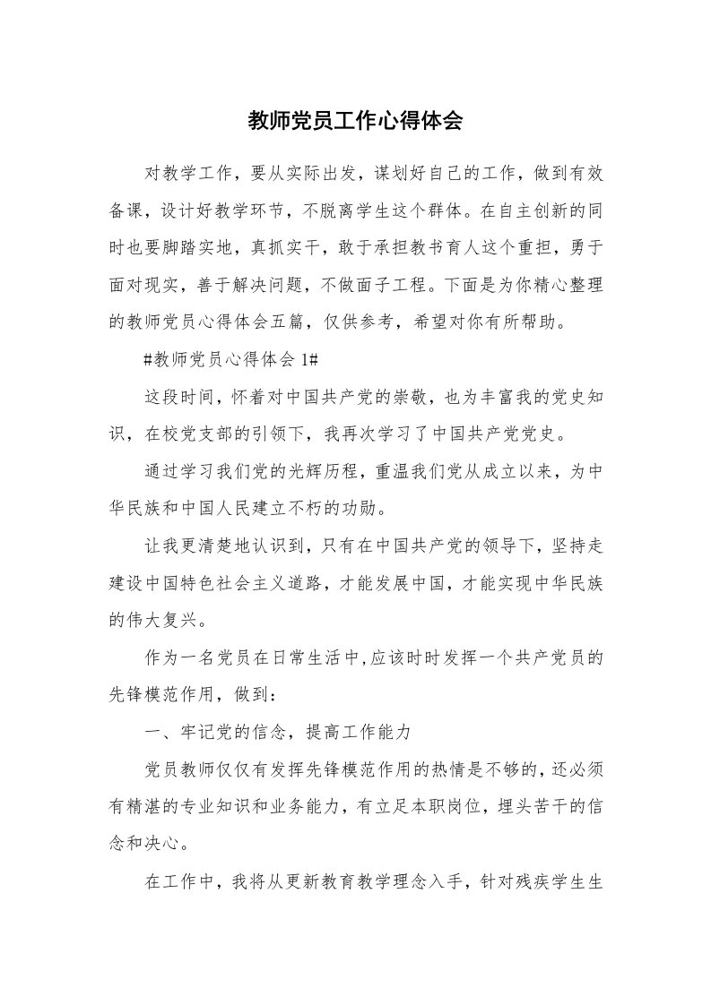 教学心得_教师党员工作心得体会