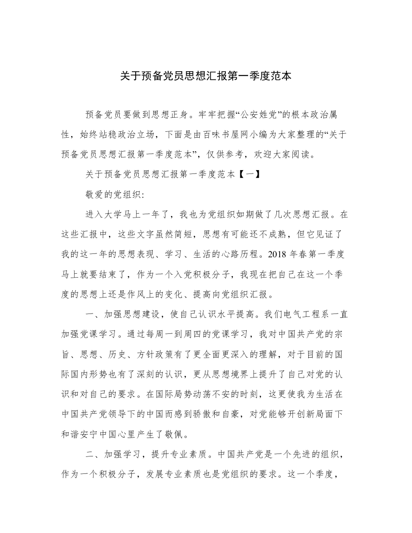 关于预备党员思想汇报第一季度范本